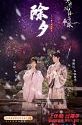 Drama China Su Yu 2020 TAMAT