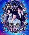 Nonton Film Murder at Shijinso 2019 HardSub