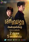 Drama Thailand Leh Game Rak 2020 ONGOING