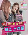 Nonton Semi R Rated Idol Seung has Sex Scandal 2020