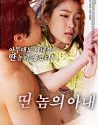 Nonton Semi Korea Anothers Wife 2020