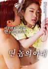 Nonton Semi Korea Anothers Wife 2020