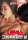 Nonton Semi Korea Bad Sex The Day I Was Hit By Him 2020
