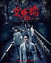 Nonton Film The Bridge Curse 2020 HardSub