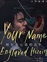 Nonton Movie Your Name Engraved Herein 2020