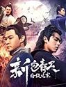 New Justice Bao The Nanxia Mystery Case 2020