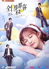 Drama Mandarin She is the One 2021 END