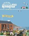 TV Show Korea House on Wheels 2 2021