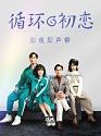Drama China First Love Again 2021
