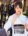 Wicked Wife Akiho Yoshizawa