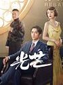 Drama China The Justice 2021 END