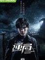 Drama Taiwan Danger Zone 2021 END