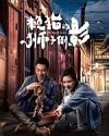 Drama China The Lions Secret 2021