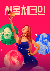 Drama Korea Seoul Check in 2022