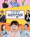 Drama Korea Baby Singer 2022