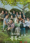 Drama Korea Our Blues END