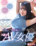 Obedient Former Idol Is AV Actress Sora Minamino