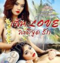 Sen Love Latijud Rak 2022