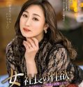 Woman presidents sexual desire Yu Kawakami