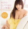 Jav Sub Indo Pacarku adalah Yua Mikami