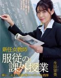 Extracurricular lesson of obedience Nozomi Ikuta