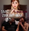 Sex on a Running Late Night Bus