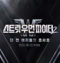 Drama Korea Street Woman Fighter Season 2 2023