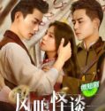 Drama China The Ghost Town 2024