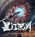 Star Abyss 2024