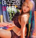 The Sex Life Of A Pseudo Goddess