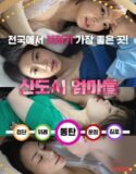 Film Semi Korea New Town Mothers 2024