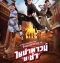 Chinatown Cha Cha (2024) Sub Indo