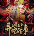 The Strange Snake Story in Shangtong Village (2024)