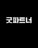 Drama Korea Good Partner Subtitle Indonesia 2024