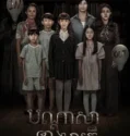 Film Online The Night of the Cursed Reatrei (2024) Sub Indo