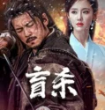 Film LK21 The Blind Reaper (2025)
