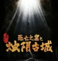 Film The Guardians of Zhu Yin (2025) Sub Indo