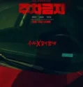 No Parking (2025)