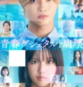 Seishun Gestalt Houkai (2025)