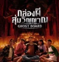 Ghost Board (2026)
