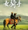 Lady Rider (2026)