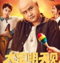 See You Tomorrow Da Bao (2025)